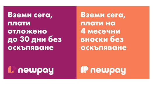 Вземете сега, платете отложено с NewPay