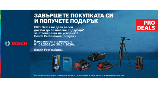 Изберете Bosch Professional и вземете подарък