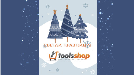 Светли празници!