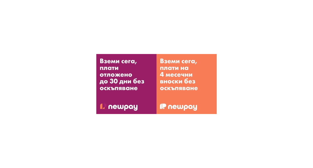 Вземете сега, платете отложено с NewPay