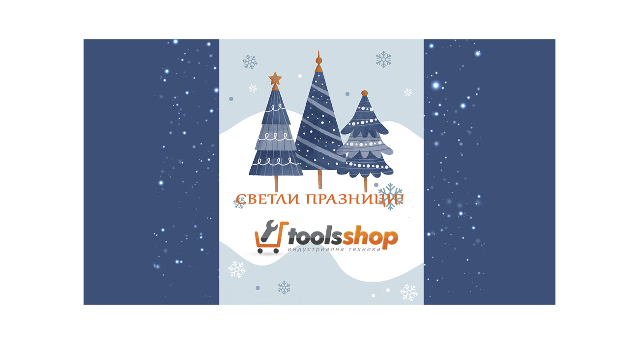 Светли празници!